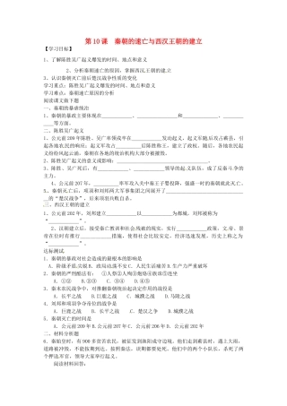 七年级历史上册 第10课 秦朝的速亡与西汉王朝的建立导学案 中华书局版-中华书局版初中七年级上册历史学案