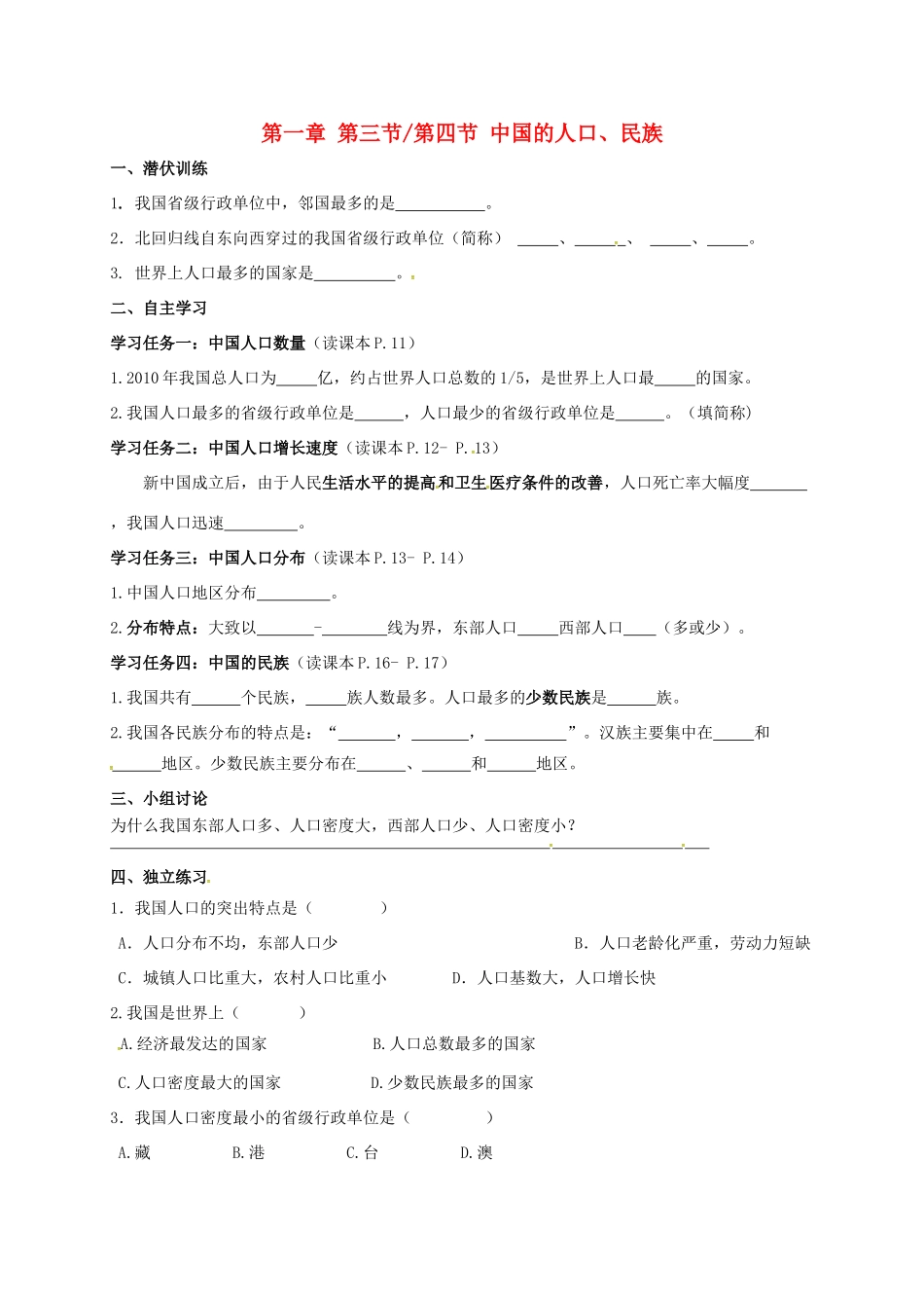 广东省佛山市八年级地理上册 1.3-1.4 中国的人口、民族学案 湘教版-湘教版初中八年级上册地理学案_第1页