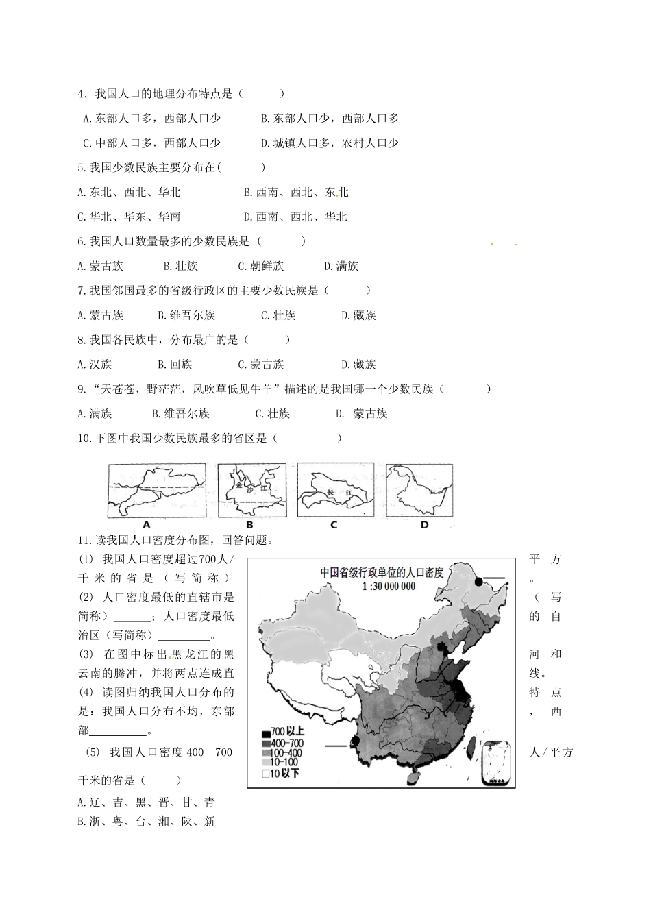 广东省佛山市八年级地理上册 1.3-1.4 中国的人口、民族学案 湘教版-湘教版初中八年级上册地理学案_第2页