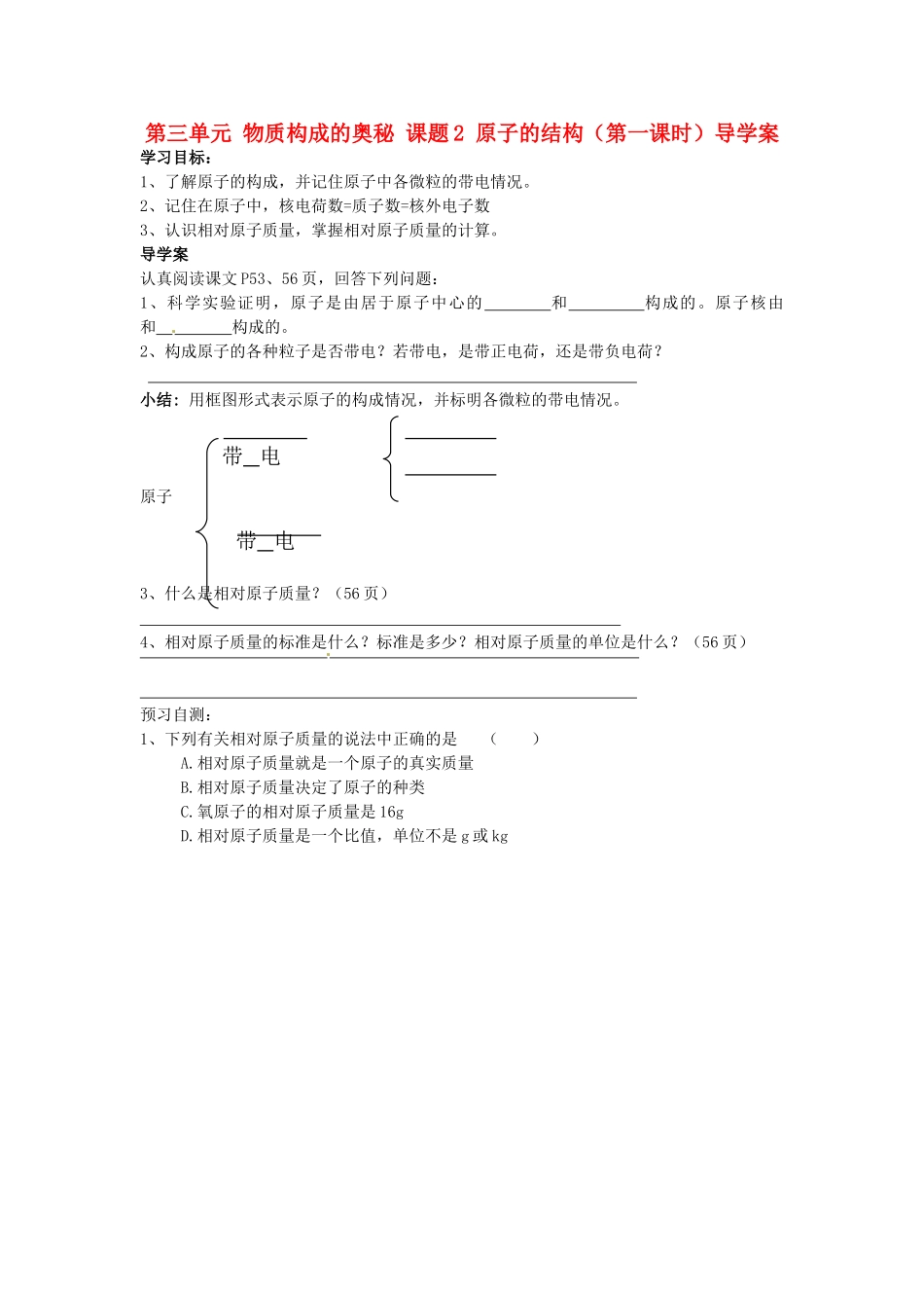 湖南省隆回县万和实验学校九年级化学上册 第三单元 物质构成的奥秘 课题2 原子的结构（第一课时）导学案 （新版）新人教版_第1页
