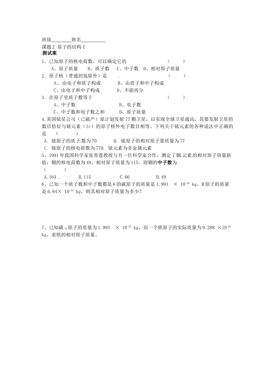 湖南省隆回县万和实验学校九年级化学上册 第三单元 物质构成的奥秘 课题2 原子的结构（第一课时）导学案 （新版）新人教版_第3页