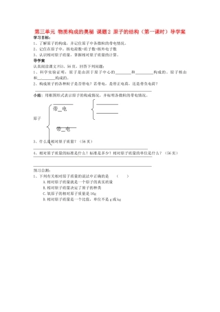 湖南省隆回县万和实验学校九年级化学上册 第三单元 物质构成的奥秘 课题2 原子的结构（第一课时）导学案 （新版）新人教版