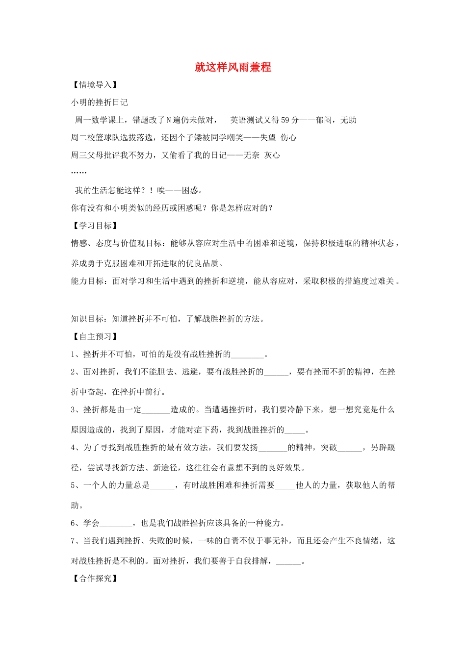 （秋季版）七年级道德与法治上册 第四单元 历经风雨 才见彩虹 第七课 风雨中我在成长 第2框 就这样风雨兼程导学案 鲁人版六三制-鲁人版初中七年级上册政治学案_第1页