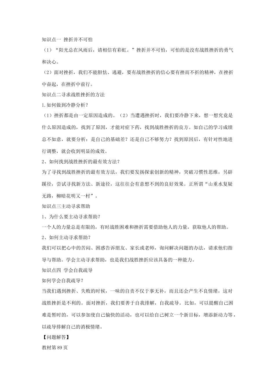 （秋季版）七年级道德与法治上册 第四单元 历经风雨 才见彩虹 第七课 风雨中我在成长 第2框 就这样风雨兼程导学案 鲁人版六三制-鲁人版初中七年级上册政治学案_第2页