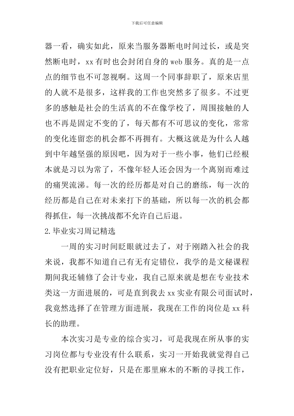毕业实习周记_第2页
