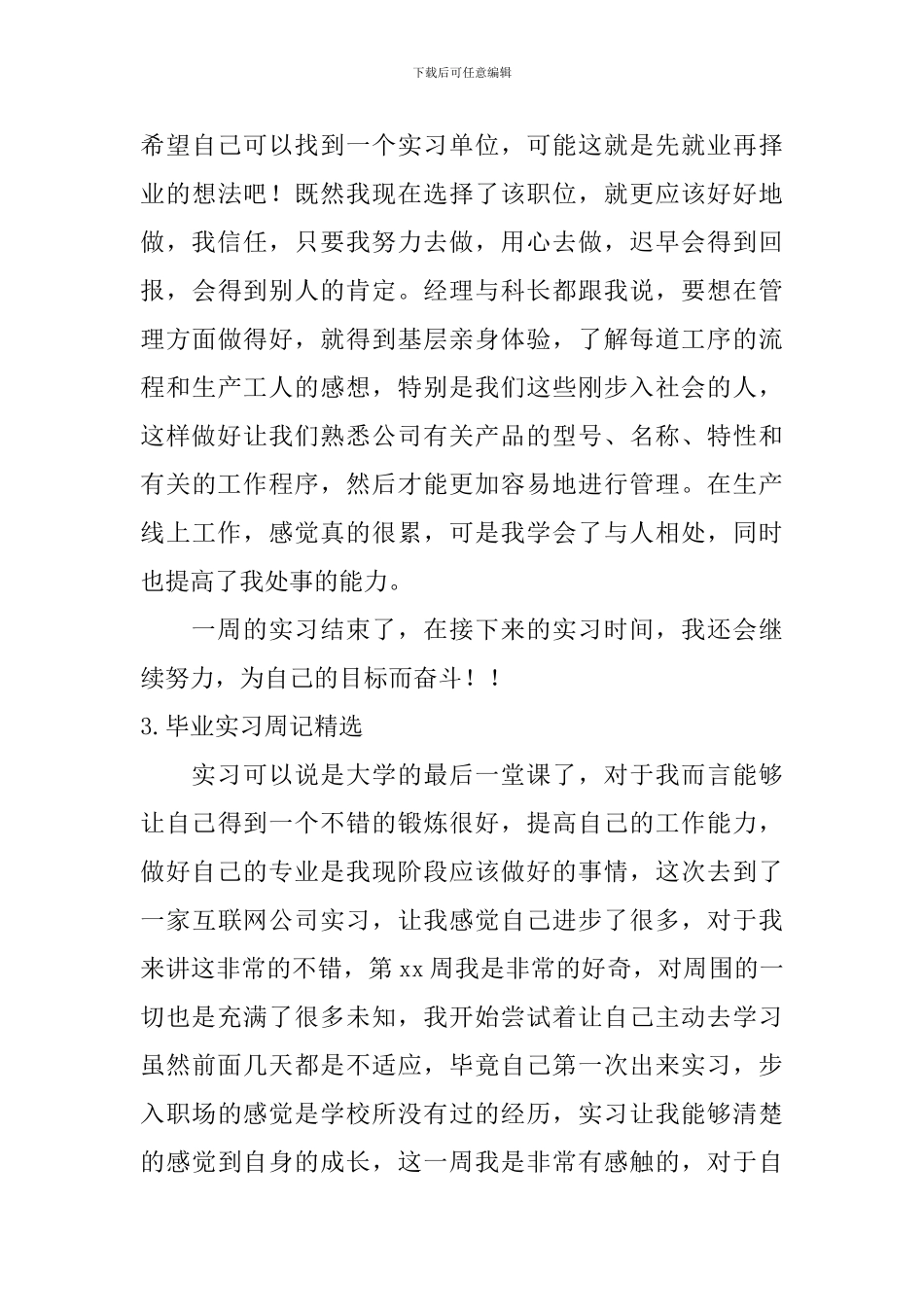 毕业实习周记_第3页