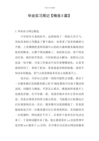 毕业实习周记