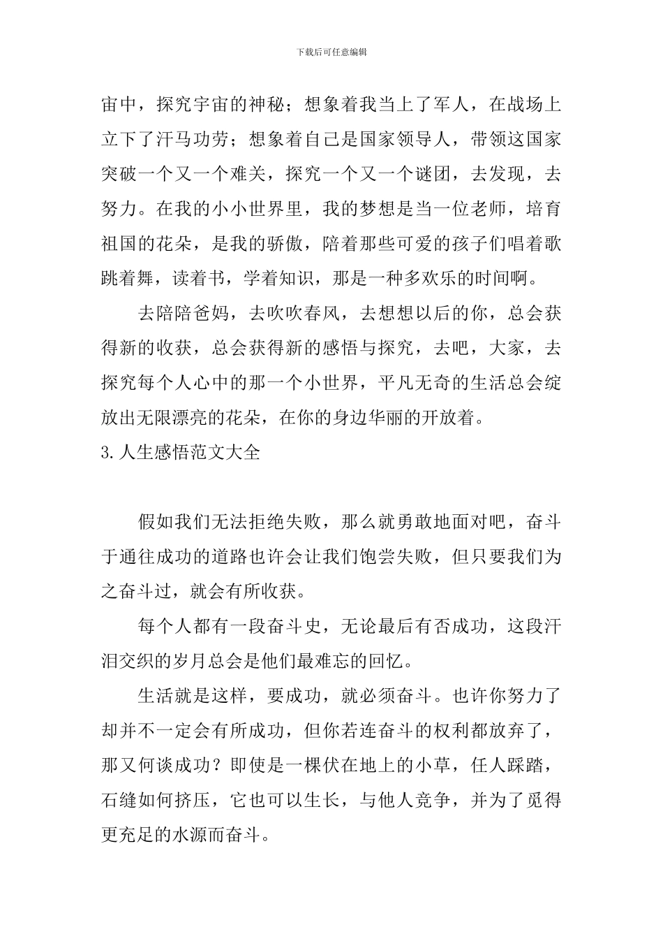 人生感悟范文大全_第3页