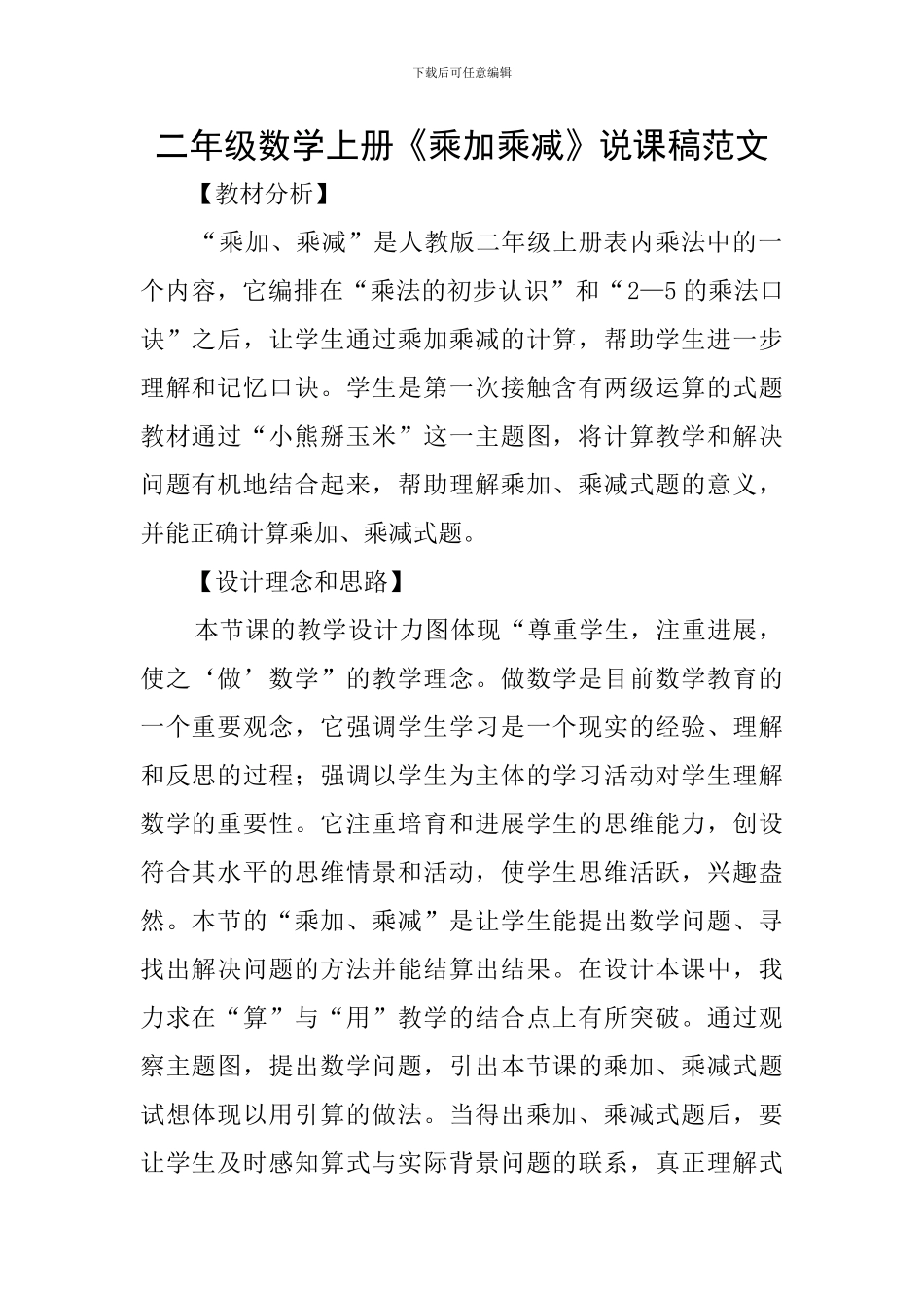 二年级数学上册《乘加乘减》说课稿范文_第1页