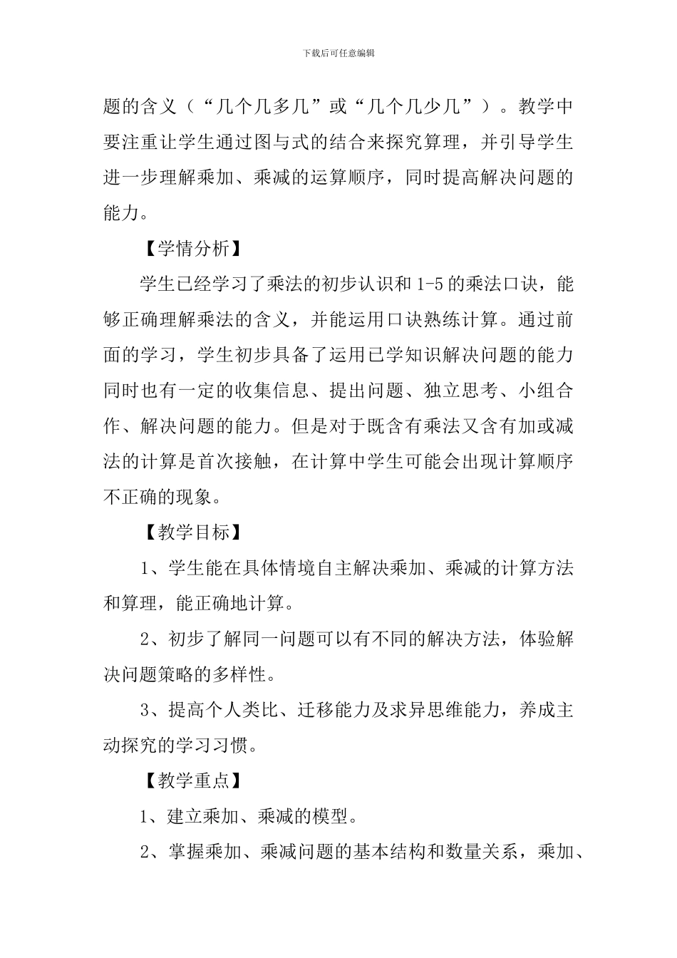 二年级数学上册《乘加乘减》说课稿范文_第2页