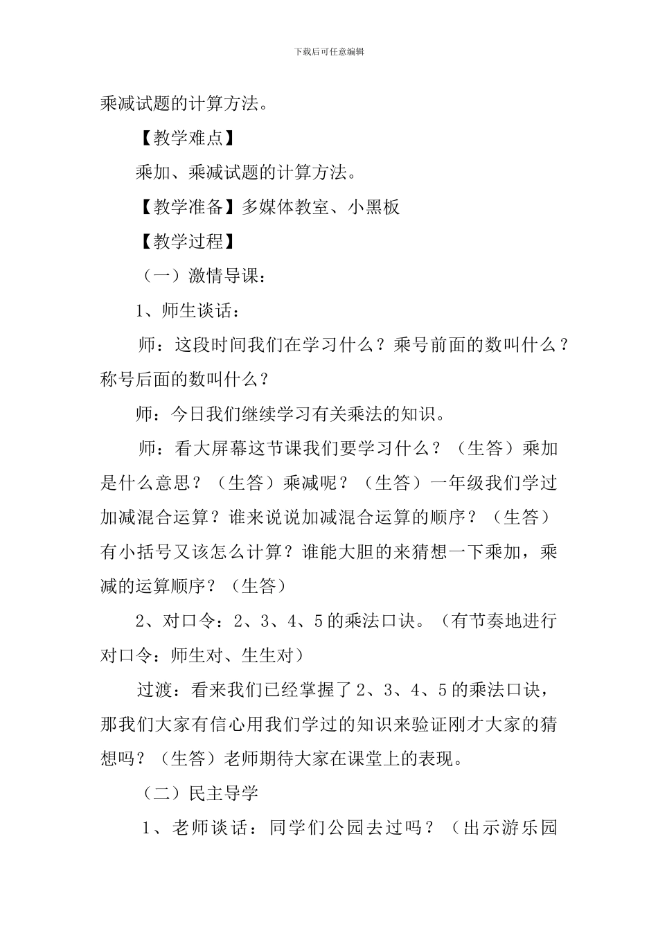 二年级数学上册《乘加乘减》说课稿范文_第3页