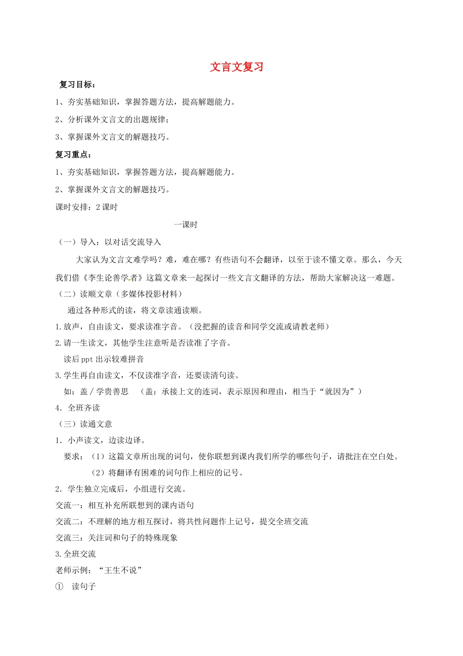 江苏省镇江市中考语文 7 课外文言文复习（一）导学案-人教版初中九年级全册语文学案_第1页