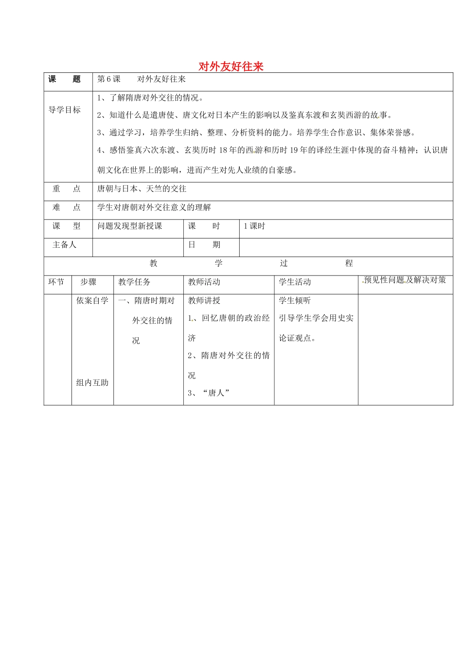吉林省通化市七年级历史下册 第一单元 第6课 对外友好往来导学案 鲁教版-鲁教版初中七年级下册历史学案_第1页