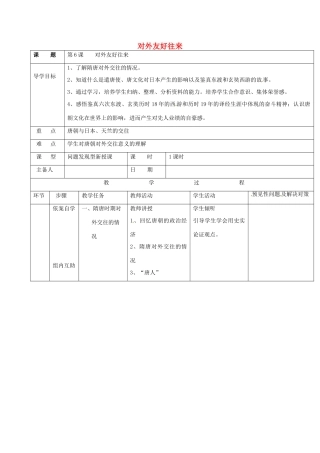 吉林省通化市七年级历史下册 第一单元 第6课 对外友好往来导学案 鲁教版-鲁教版初中七年级下册历史学案