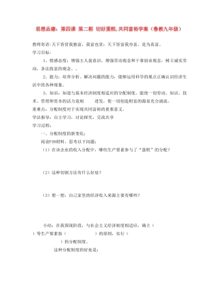 九年级思想品德 第四课 第二框 切好蛋糕,共同富裕学案 鲁教版