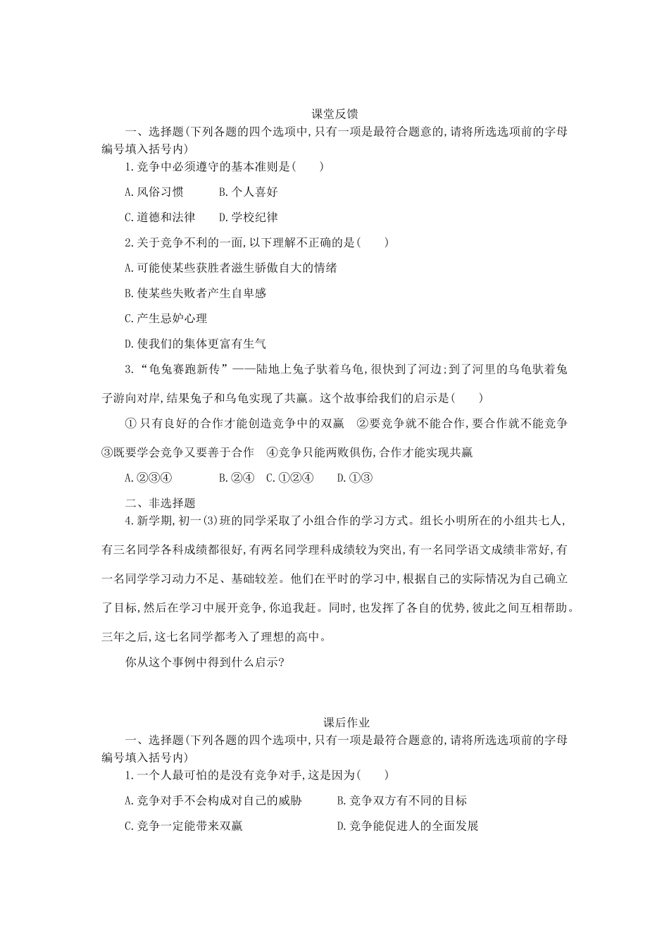 八年级政治上册 第四单元 交往艺术新思维 第八课 竞争合作求双赢 第1框 竞争合作学案 新人教版-新人教版初中八年级上册政治学案_第2页
