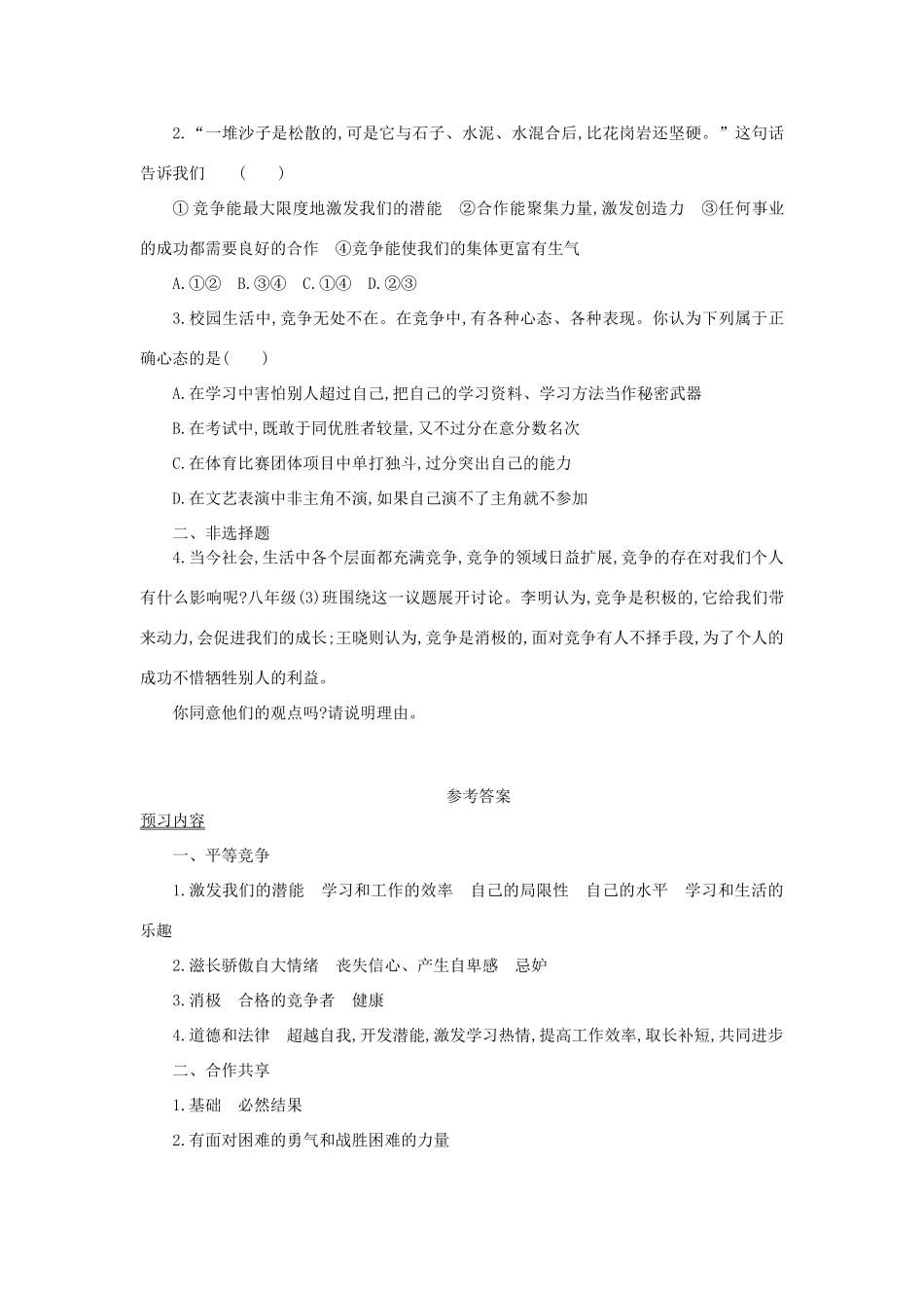 八年级政治上册 第四单元 交往艺术新思维 第八课 竞争合作求双赢 第1框 竞争合作学案 新人教版-新人教版初中八年级上册政治学案_第3页
