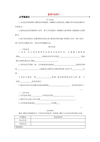 八年级政治上册 第四单元 交往艺术新思维 第八课 竞争合作求双赢 第1框 竞争合作学案 新人教版-新人教版初中八年级上册政治学案