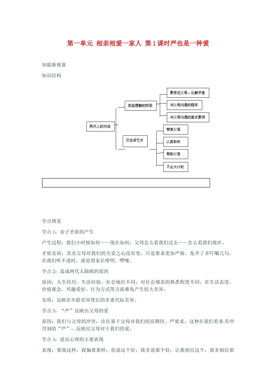 河南省新乡县高级中学八年级政治上册 第一单元 相亲相爱一家人 第1课时 严也是一种爱教学案 新人教版_第1页