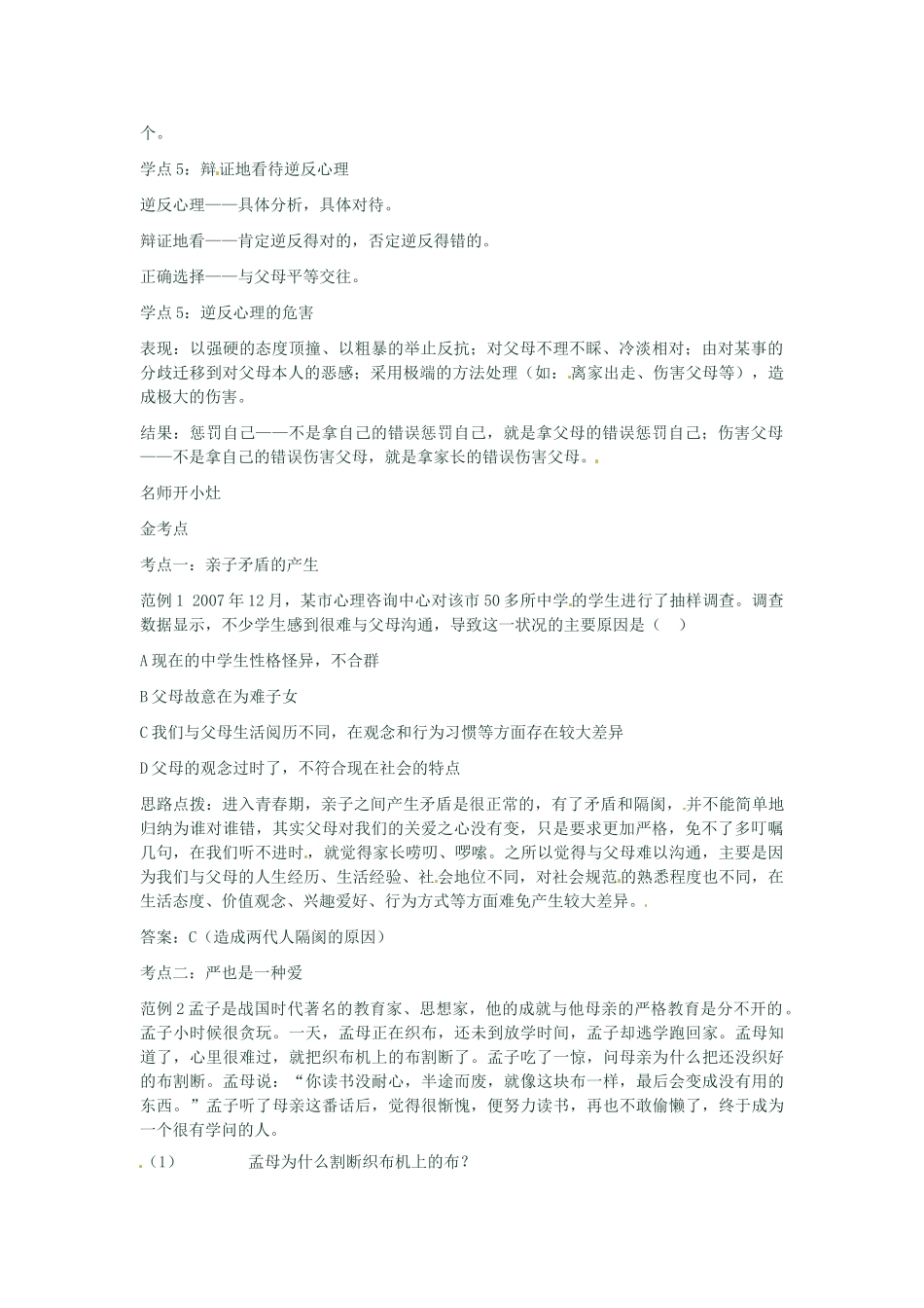 河南省新乡县高级中学八年级政治上册 第一单元 相亲相爱一家人 第1课时 严也是一种爱教学案 新人教版_第2页