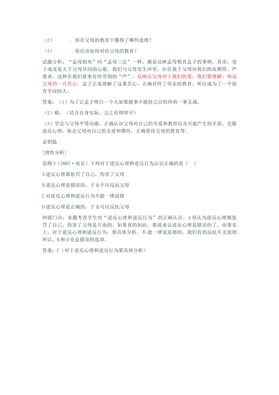 河南省新乡县高级中学八年级政治上册 第一单元 相亲相爱一家人 第1课时 严也是一种爱教学案 新人教版_第3页