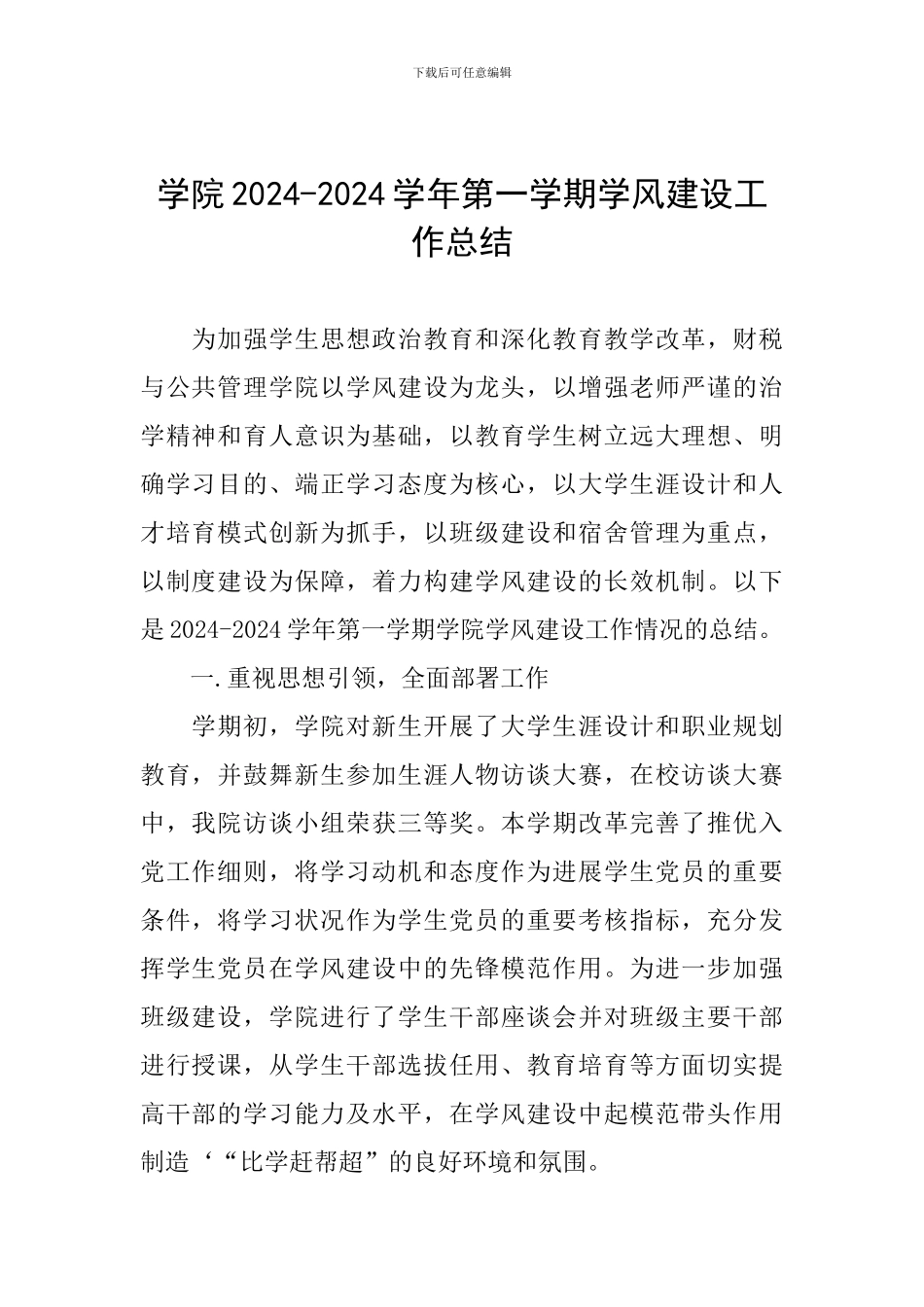 学院2024-2024学年第一学期学风建设工作总结_第1页