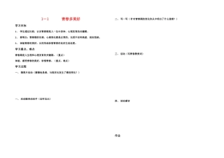 八年级思想品德上册 第一单元 步入青春年华青春多美好学案 北师大版
