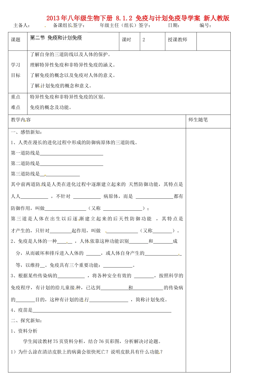 2013年八年级生物下册 8.1.2 免疫与计划免疫导学案（无答案） 新人教版_第1页