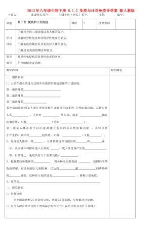 2013年八年级生物下册 8.1.2 免疫与计划免疫导学案（无答案） 新人教版