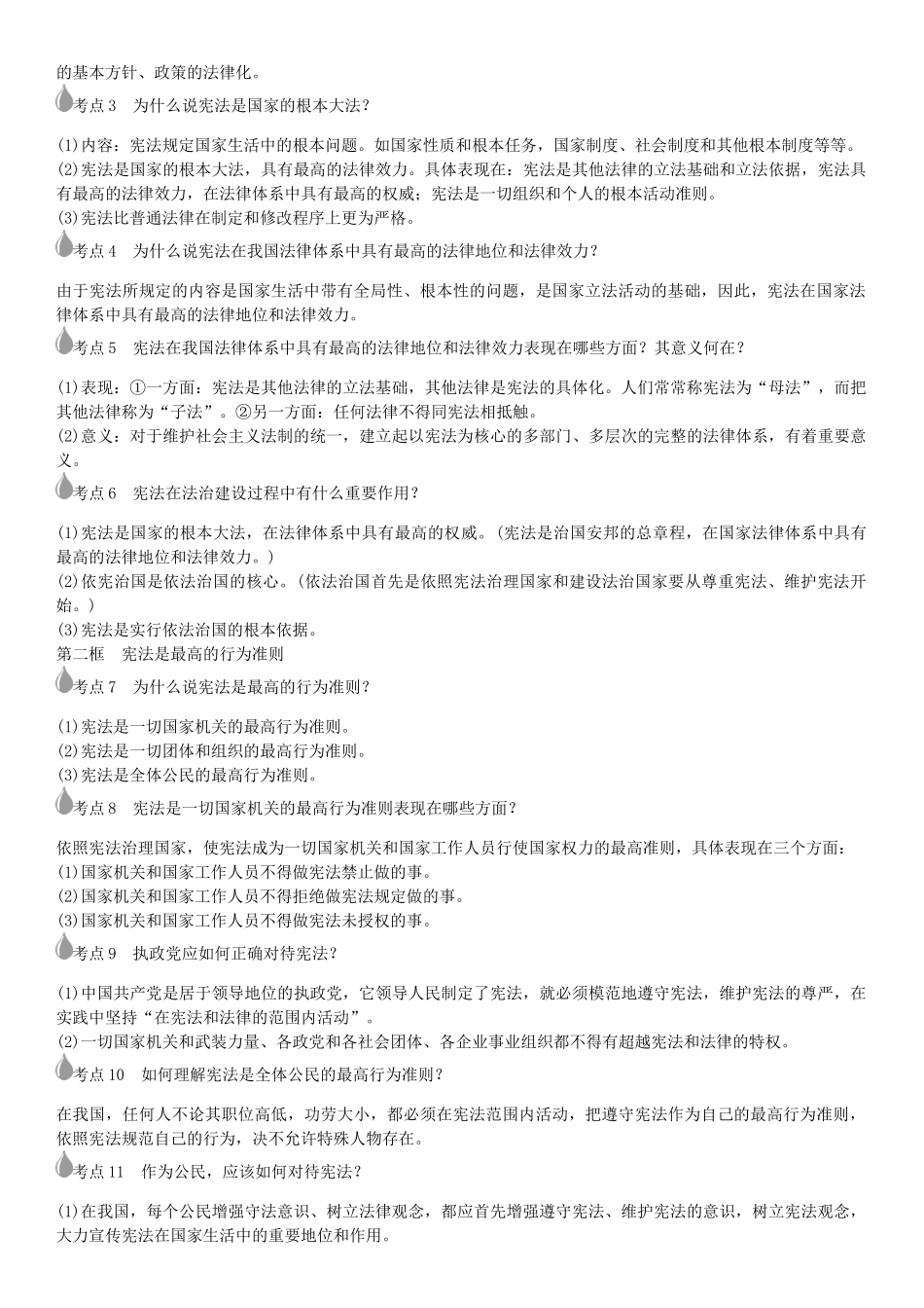 春中考政治 考点梳理复习 八下 第五单元 生活在依法治国的国家学案 鲁教版-鲁教版初中九年级全册政治学案_第3页