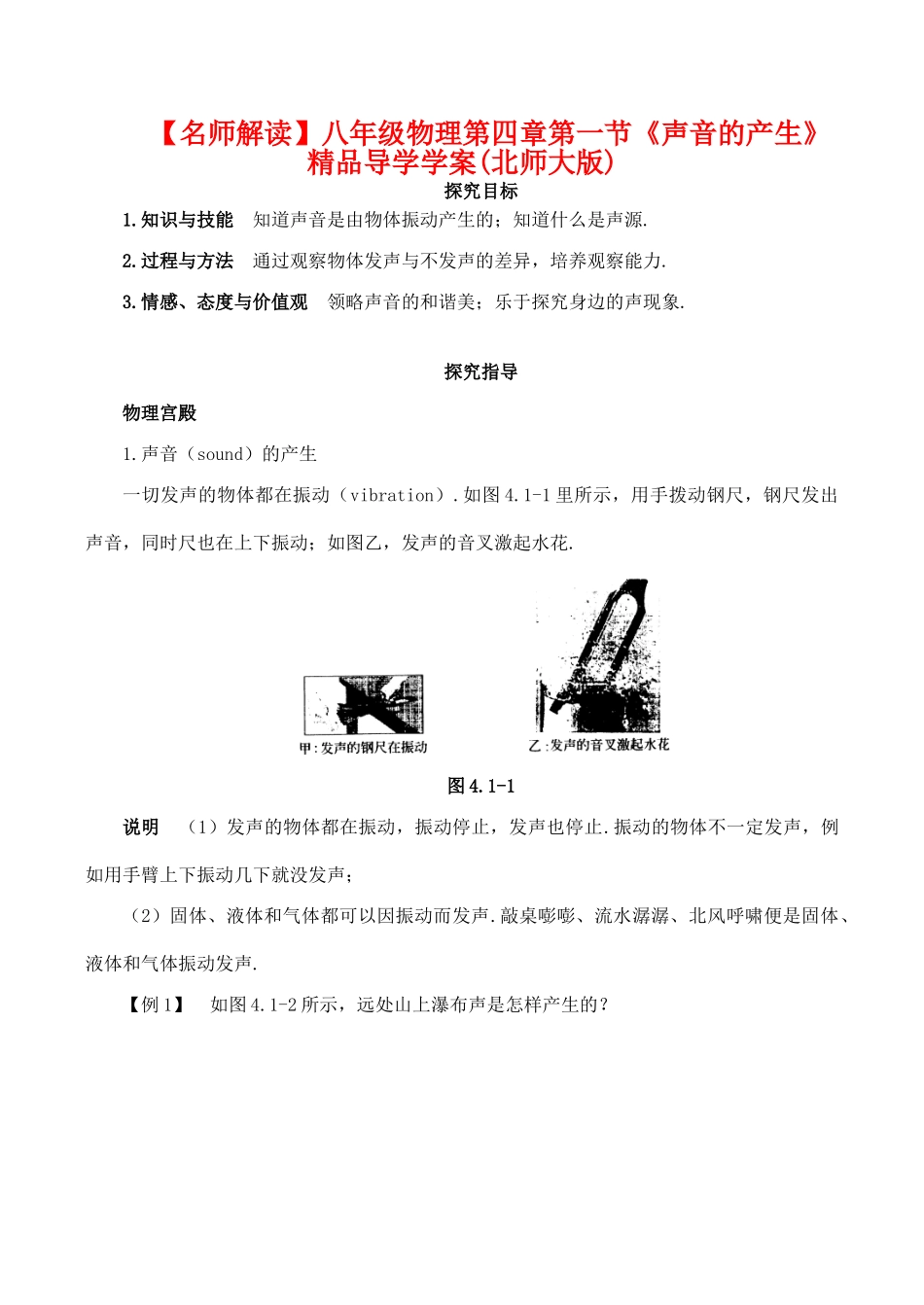【名师解读】八年级物理第四章第一节《声音的产生》精品导学学案(北师大版)_第1页