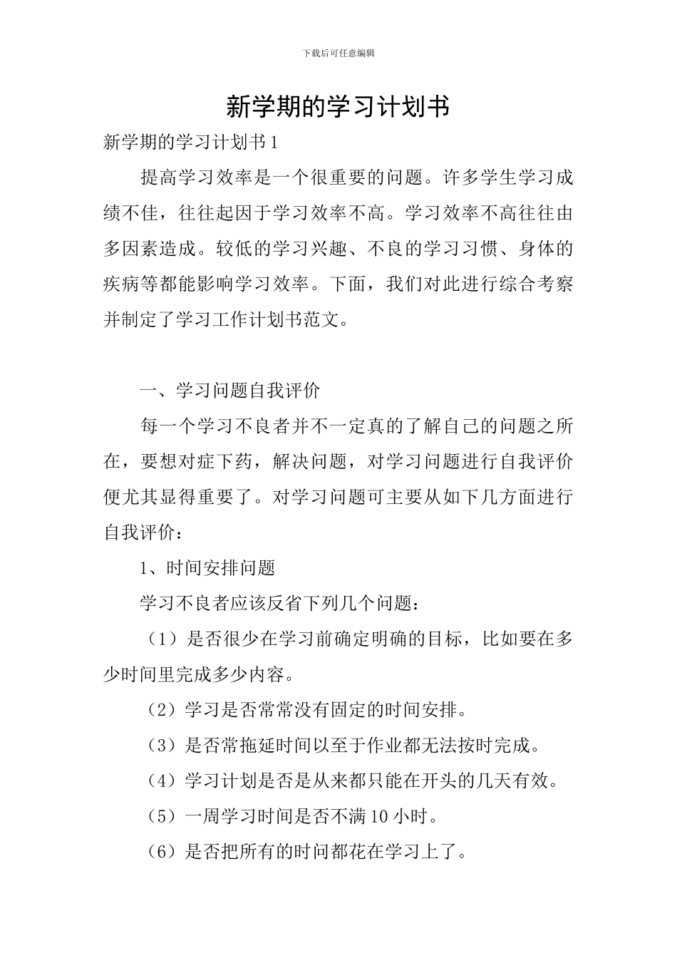 新学期的学习计划书_第1页