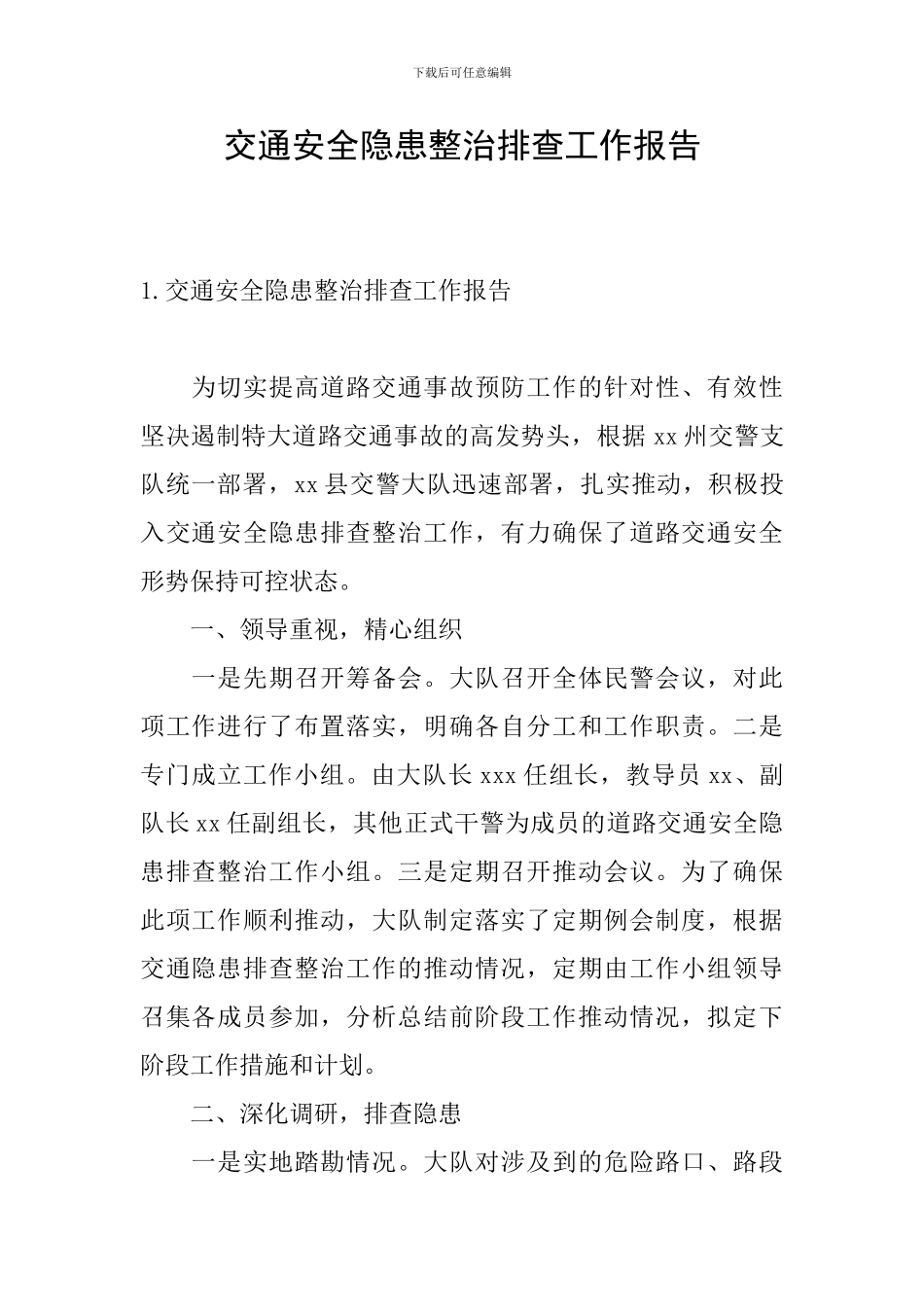 交通安全隐患整治排查工作报告_第1页