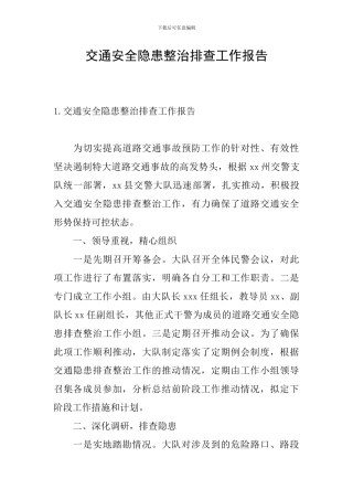 交通安全隐患整治排查工作报告