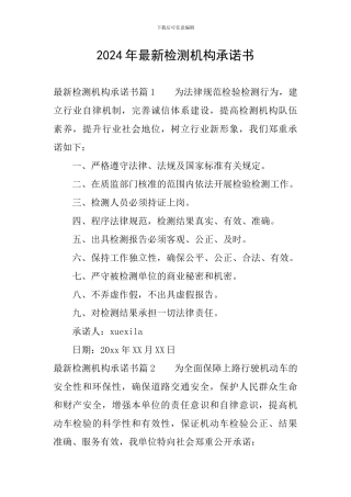 2024年最新检测机构承诺书