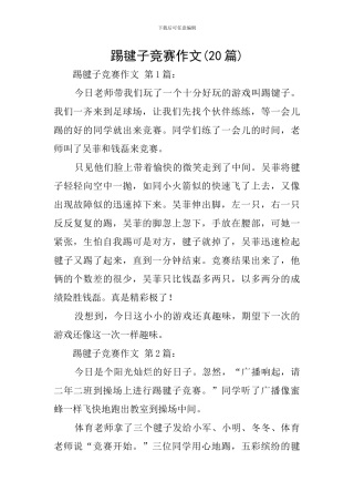 踢毽子比赛作文