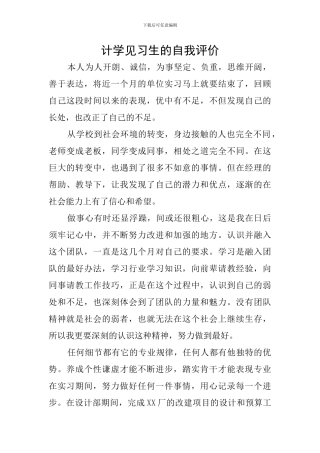 计学见习生的自我评价