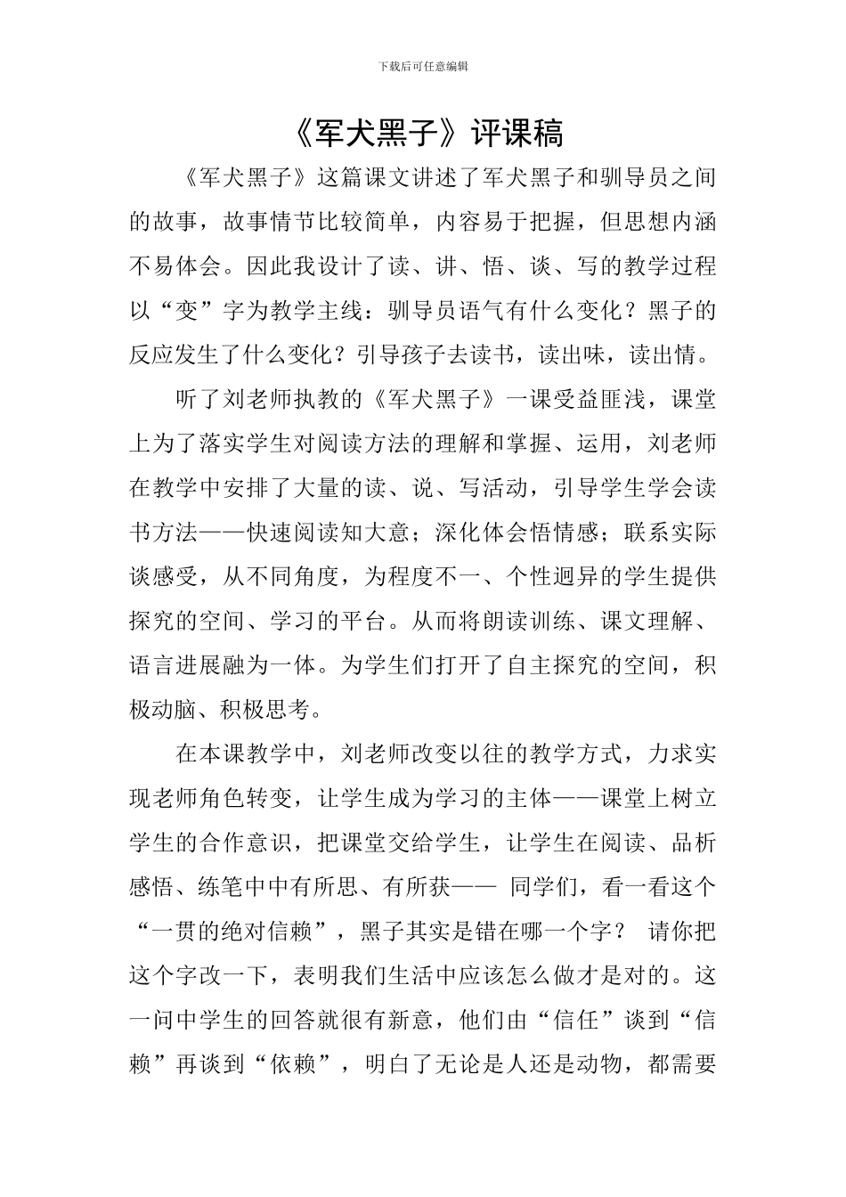 《军犬黑子》评课稿_第1页