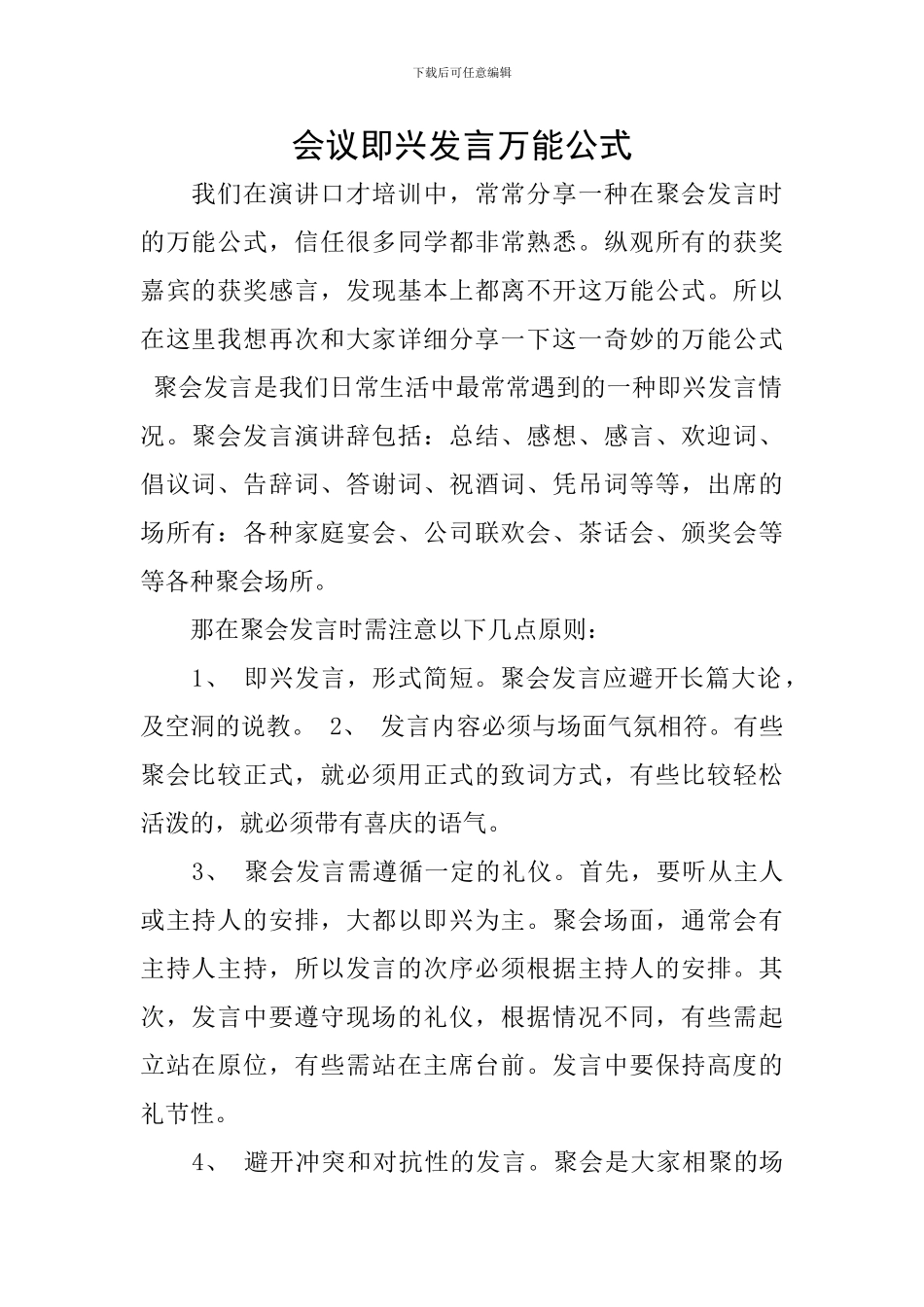 会议即兴发言万能公式_第1页