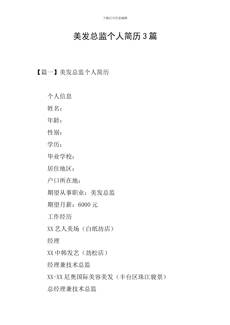 美发总监个人简历3篇_第1页