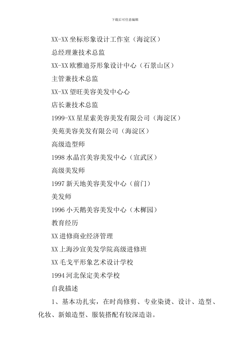 美发总监个人简历3篇_第2页