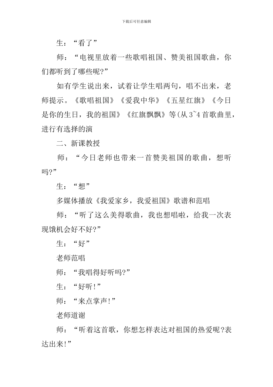一年级音乐《我爱家乡-我爱祖国》精品教案三篇_第2页