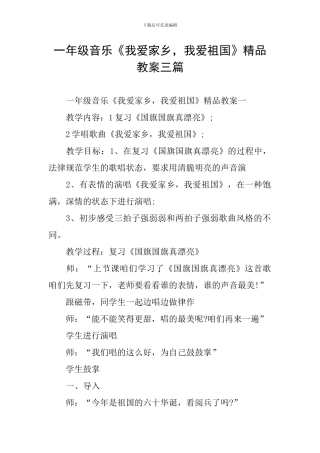 一年级音乐《我爱家乡-我爱祖国》精品教案三篇
