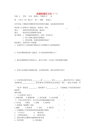 七年级历史上册 第16课 昌盛的秦汉文化（一）导学案（无答案） 新人教版-新人教版初中七年级上册历史学案