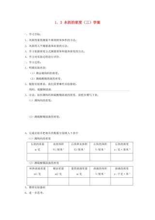 浙江省义乌市下骆宅中学八年级科学 1.3《密度》（3）学案 浙教版