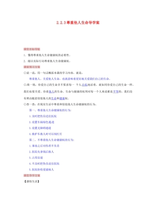 湖南省张家界市慈利县赵家岗土家族乡中学八年级政治上册 2.2.3 尊重他人生命导学案 湘教版