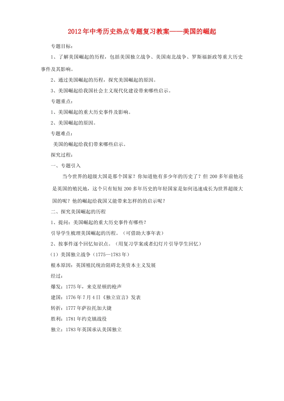 2012年中考历史热点专题复习 美国的崛起教案  人教新课标版_第1页