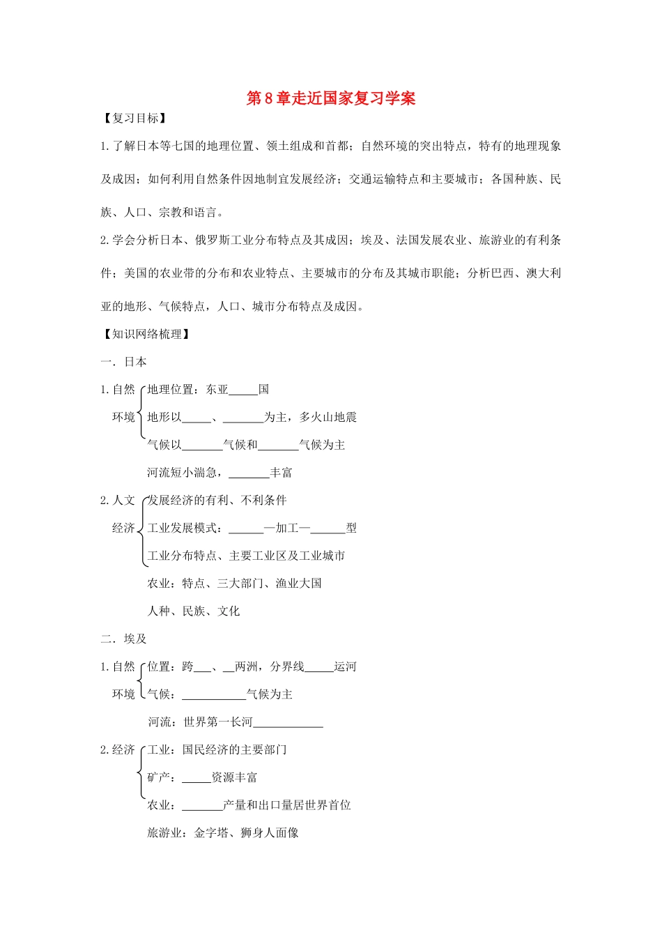 七年级地理下册 第八章 走近国家复习学案 （新版）湘教版-（新版）湘教版初中七年级下册地理学案_第1页