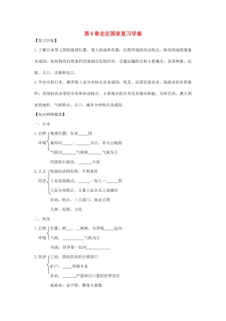 七年级地理下册 第八章 走近国家复习学案 （新版）湘教版-（新版）湘教版初中七年级下册地理学案