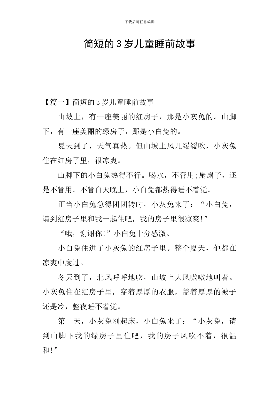 简短的3岁儿童睡前故事_第1页